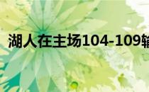 湖人在主场104-109输给独行侠遭遇三连败