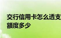 交行信用卡怎么透支额度 交行信用卡的透支额度多少 