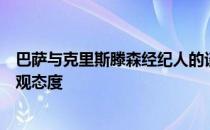 巴萨与克里斯滕森经纪人的谈判很积极他们对达成协议抱乐观态度