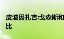 皮波因扎吉:戈森斯和华金·科雷亚入选米兰德比