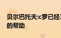 贝尔巴托夫:c罗已经37岁了 他需要更多队友的帮助