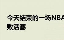 今天结束的一场NBA常规赛奇才116-113击败活塞