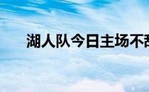 湖人队今日主场不敌独行侠遭遇3连败