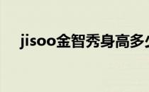 jisoo金智秀身高多少 jisoo金智秀多高 