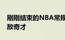 刚刚结束的NBA常规赛活塞客场113-116不敌奇才