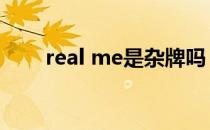 real me是杂牌吗 realme是杂牌吗 