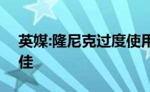 英媒:隆尼克过度使用c罗 所以他现在状态不佳