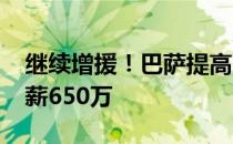 继续增援！巴萨提高了AC米兰核心的报价年薪650万