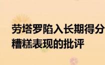 劳塔罗陷入长期得分荒 引来意大利媒体对他糟糕表现的批评