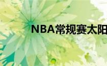 NBA常规赛太阳主场迎战开拓者