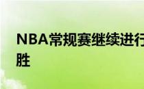 NBA常规赛继续进行新奥尔良鹈鹕队延续连胜