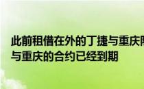 此前租借在外的丁捷与重庆队还有一年合约另一位老将蒋哲与重庆的合约已经到期