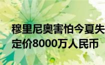 穆里尼奥害怕今夏失去核心 罗马给扎尼奥洛定价8000万人民币