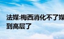 法媒:梅西消化不了媒体对他的批评 已经表达到高层了