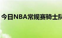 今日NBA常规赛骑士队主场98-119不敌黄蜂