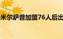 米尔萨普加盟76人后出战4场场均出场11分钟