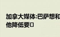 加拿大媒体:巴萨想和登贝勒续约两年 但要求他降低要�