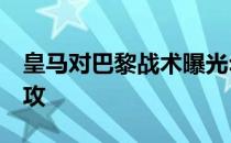 皇马对巴黎战术曝光:窒息式高位逼抢 冒险进攻