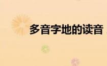 多音字地的读音 地是不是多音字 