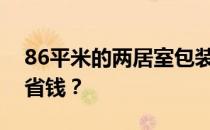 86平米的两居室包装修要多少钱？怎样才能省钱？