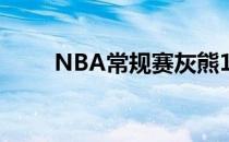 NBA常规赛灰熊118-105战胜马刺