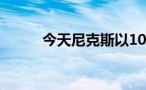 今天尼克斯以108-123不敌76人