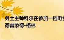 勇士主帅科尔在参加一档电台节目时谈到了队中因伤休战的德雷蒙德-格林