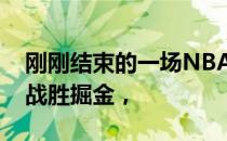 刚刚结束的一场NBA常规赛中雷霆119-107战胜掘金，