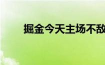 掘金今天主场不敌雷霆6连胜被终结