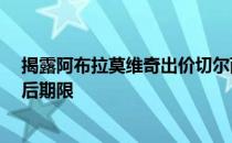 揭露阿布拉莫维奇出价切尔西25亿美元 星期五是报价的最后期限