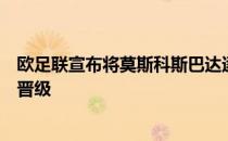 欧足联宣布将莫斯科斯巴达逐出欧联淘汰赛对手莱比锡直接晋级