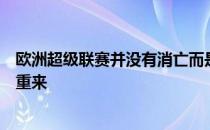 欧洲超级联赛并没有消亡而是将以一种改头换面的方式卷土重来