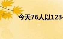 今天76人以123-108战胜尼克斯