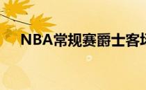 NBA常规赛爵士客场132-127力克火箭