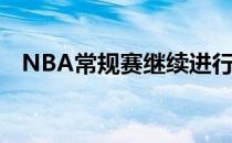 NBA常规赛继续进行步行者客场挑战黄蜂