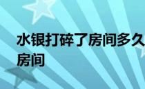 水银打碎了房间多久能住 水银打碎多久能回房间 