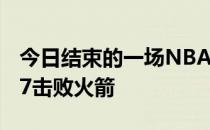 今日结束的一场NBA常规赛爵士加时132-127击败火箭