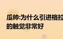 瓜帅:为什么引进格拉利不要求他进45球？他的触觉非常好