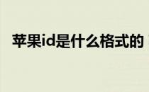 苹果id是什么格式的 苹果id是什么格式的 