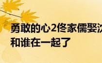 勇敢的心2佟家儒娶沈童了吗 勇敢的心2沈童和谁在一起了 