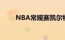 NBA常规赛凯尔特人主场迎战灰熊