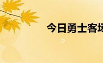 今日勇士客场不敌独行侠