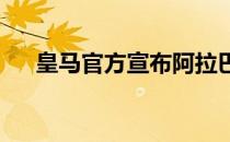 皇马官方宣布阿拉巴归队训练对阵巴黎