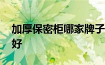 加厚保密柜哪家牌子好 请问保密柜哪个品牌好 