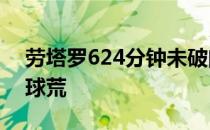 劳塔罗624分钟未破门 遭遇国米生涯最长进球荒