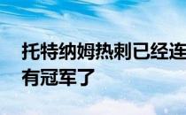 托特纳姆热刺已经连续14个赛季坐过山车没有冠军了