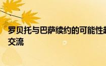 罗贝托与巴萨续约的可能性越来越小双方依然没有就此问题交流