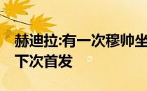 赫迪拉:有一次穆帅坐在我前面 发短信通知我下次首发