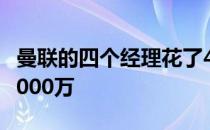 曼联的四个经理花了4320万穆帅的解约费约2000万