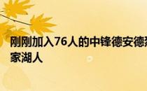 刚刚加入76人的中锋德安德烈乔丹在社交媒体上感谢了老东家湖人